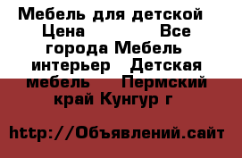 Мебель для детской › Цена ­ 25 000 - Все города Мебель, интерьер » Детская мебель   . Пермский край,Кунгур г.